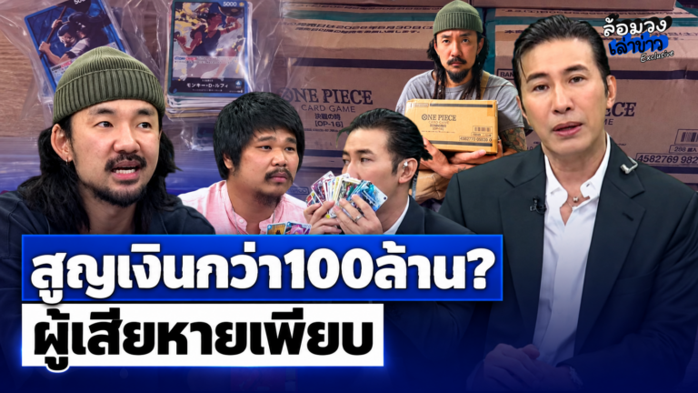 ‘จ๋าย ไททศมิตร’ เผยปมการ์ดวันพีช สูญเงินกว่า100ล้าน? ‘หนุ่ม กรรชัย’ จี้ตรวจเส้นทางการเงิน