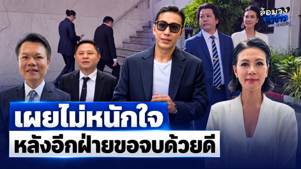 จับตา ‘หนุ่ม กรรชัย’ เผยไม่หนักใจ ปมคดีหมิ่นประมาท หลัง ‘ปู มัณฑนา’ หวังเจรจาไกล่เกลี่ย อยากจบด้วยดี