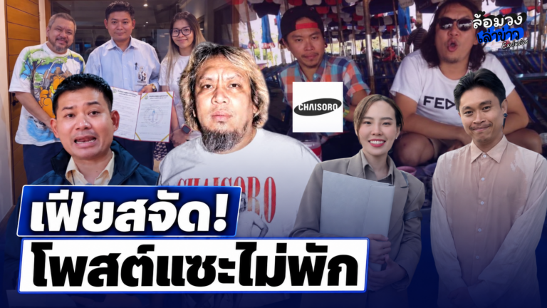 ‘เพจชัยโสโร’ เฟียสจัด โพสต์แซะรัวๆ ปมเรื่องเงิน-ลิ่วล้อ? ‘ทนายอาร์ม-ทนายไข่มุก’ ฟาดเดือดไม่พัก