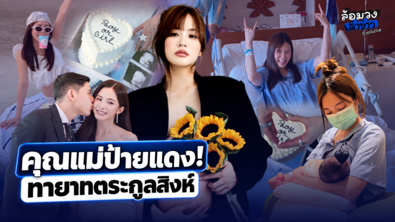 ‘มายด์ ลภัสลัล’ คุณแม่ป้ายแดง! ทายาทตระกูลสิงห์ ‘น้องร็อคกี้’ เบบี๋สุดร็อก ชาวเน็ตร่วมยินดี