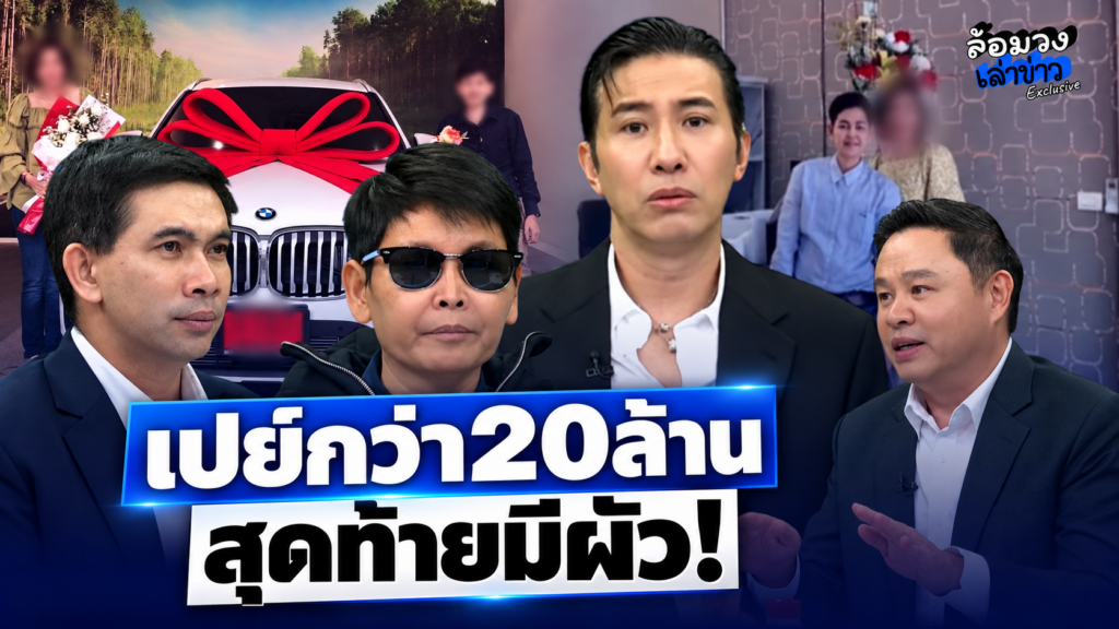 ‘ทันตแพทย์หญิง’ สุดช้ำ อ้างถูกคนรักหลอกคบ6ปี เปย์กว่า20ล้าน สุดช็อก สุดท้ายจับได้มีผัว!