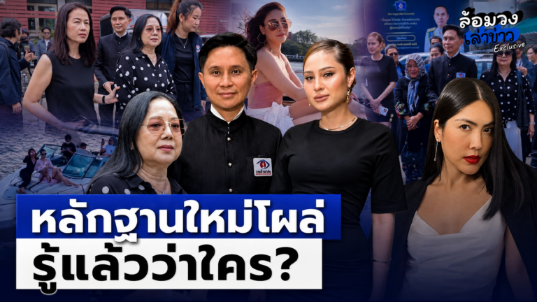 ‘ขวัญ อุษามณี’ โผล่เป็นพยานคดี ‘แตงโม’ หลัง ‘อ.ปานเทพ’ เปิดหลักฐานใหม่ เข้าแจ้งความ ‘กระติก’ นำหลักฐานเท็จเข้าสู่สำนวน
