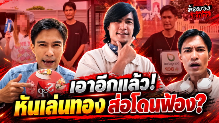 เอาอีกแล้ว ‘ป๊อป สยาม’ ขายหุ้นบางจาก-S&P หันไปเล่นทองคำ ส่อแววโดนฟ้อง?