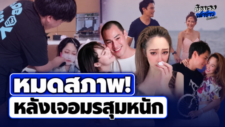 หมดสภาพ! ‘ไฮโซน้ำหวาน’ สู้จนร่างพัง น็อคกลางไลฟ์สด ตัดพ้อ หลังเจอมรสุมครอบครัวอย่างหนัก?