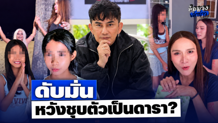 ‘พชร์ อานนท์’ ตีแสกหน้า! ดับมั่น ‘นุ้งตี้-น้องฟ้าใส’ แคสวัยเป้ง3 หวังชุบตัวเป็นดารา?