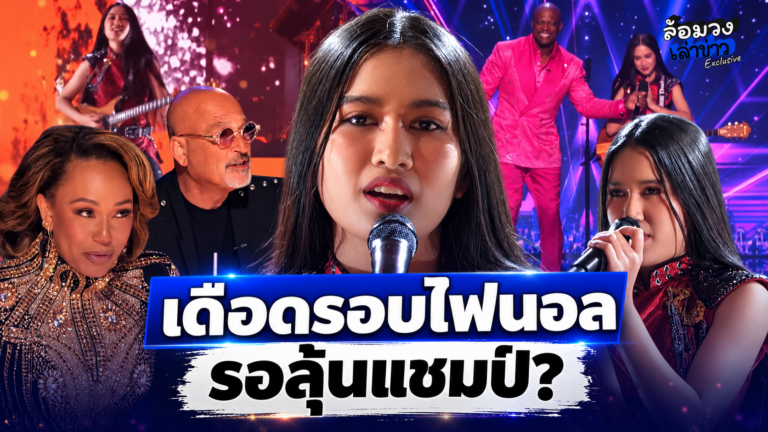 ‘เนเน่ รอยัล’ ระเบิดพลังร็อกรอบไฟนอล บนเวทีAGT โชว์เดือดสะเทือนฮอลล์ ‘กรรมการ’ อวยสนั่น รอลุ้นแชมป์?