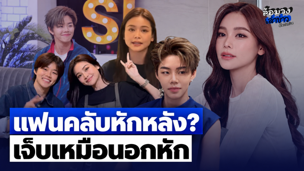 ‘อิงฟ้า วราหะ’ เปิดใจทั้งน้ำตา หลังดราม่า ‘ปอป้อ ทรัพย์สิรี’ ลั่น เจ็บเหมือนอกหัก หลังแฟนคลับหักหลัง