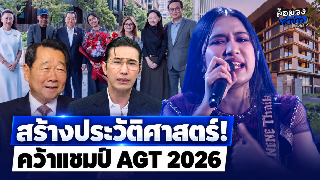 ‘เนเน่ รอยัล’ คว้าแชมป์AGT 2026 ‘หนุ่ม กรรชัย’ เฮลั่น ‘เจ้าสัวธนินท์’ มอบคอนโดหรู ร่วมยินดี