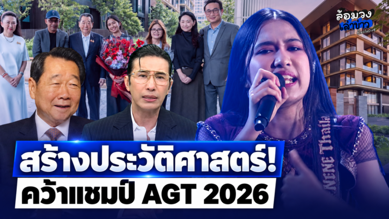 ‘เนเน่ รอยัล’ คว้าแชมป์AGT 2026 ‘หนุ่ม กรรชัย’ เฮลั่น ‘เจ้าสัวธนินท์’ มอบคอนโดหรู ร่วมยินดี