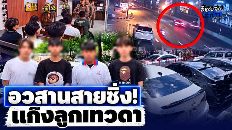 อวสานสายซิ่ง! รวบ4ตัวตึง แก๊งลูกเทวดา หลัง ซิ่งป่วนวิภาวดี ศาลสั่งริบรถ-จำคุก แถมติดกำไล EM