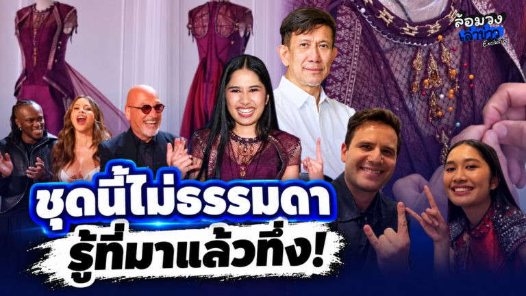 ‘เนเน่ รอยัล’ เผย อยากทัวร์ทั่วโลก ‘จอน เอลรอน’ มองไกล เพิ่งเริ่มต้น เปิดเบื้องหลังชุดบนเวทีสุดทึ่ง!