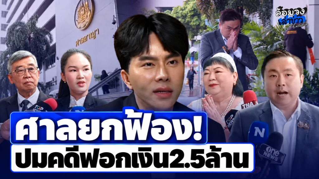ศาลยกฟ้อง! ‘บอสพอล-สามารถ และแม่’ ปมคดีฟอกเงินดิไอคอน 2.5ล้าน ชี้หลักฐานไม่เพียงพอ