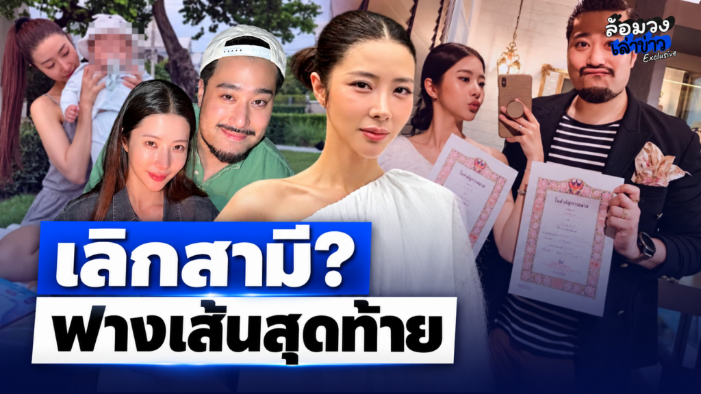 ‘เนย วรัฐฐา’ ตอบชัด หลังลือสนั่นเลิก ‘สามี’ ฟางเส้นสุดท้าย? พูดเรื่องเดิม10ครั้ง ก็ไม่ไหว