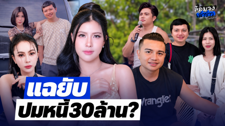 ‘กระต่าย พรรณนิภา’ แฉยับ ปมหนี้30ล้าน ‘แม่นิกกี้’ ออกโรงป้อง ‘ครูไพบูลย์’ เดือดจัด ด่ากราด