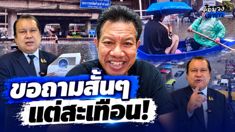 ‘ทนายเดชา’ ถามสั้นๆ หลัง ‘สนธิญา’ ลุยแจ้ง ปอท.เอาผิดเพจที ลมฟ้าอากาศ อ้างเตือนน้ำท่วมทำคนตื่นตระหนก?