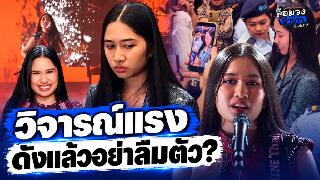 ‘เนเน่ รอยัล’ แชมป์AGT ชาวเน็ตวิจารณ์แรง ดังแล้วอย่าลืมตัว? หลังเดินทางกลับภูเก็ต