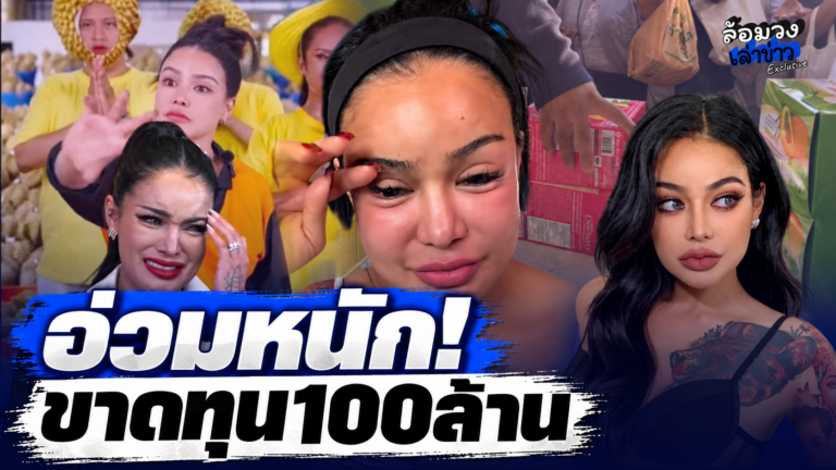 ‘พิมรี่พาย’ อ่วมหนัก มรสุมชีวิต ขาดทุนทุเรียน100ล้าน โกดังน้ำท่วม ลั่น เพื่อนรักต้องช่วยกู!