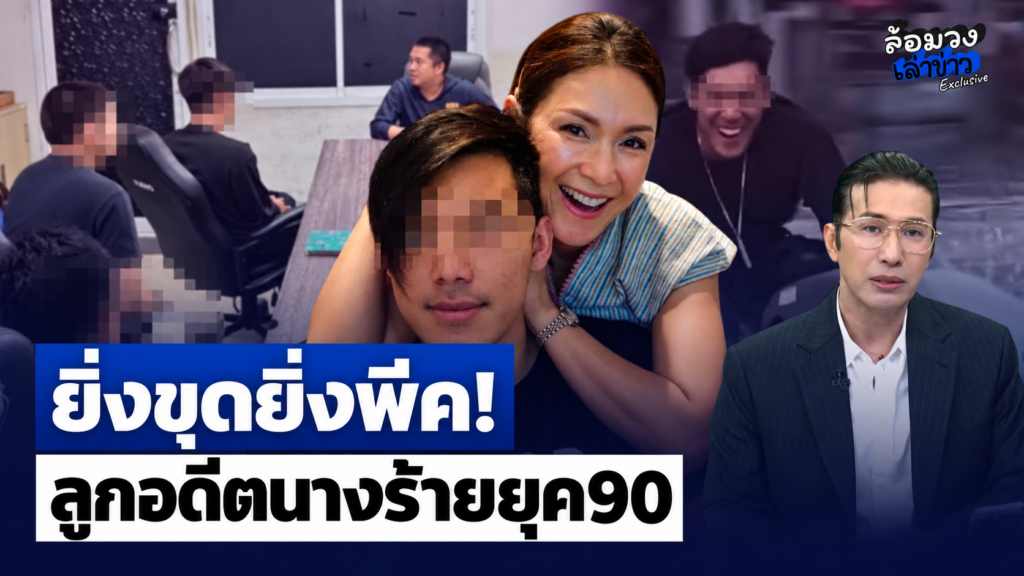 จับแล้ว! ‘หนุ่มขี่เจ็ตสกี’ ยิ่งขุดยิ่งพีค อดีตลูกนางร้ายยุค90 ‘หนุ่ม กรรชัย’ ‘เพจดัง’ ร่วมมือ จวกยับ!? แฉวีรกรรมเก่าต่อ