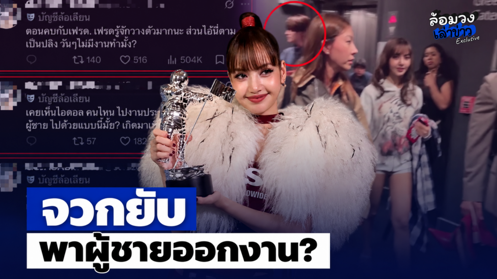 จวกยับ ‘ลิซ่า’ พาผู้ชายออกงาน ประกาศรางวัลระดับโลก อ้าง ฝ่ายชายว่างงานหรอ !?