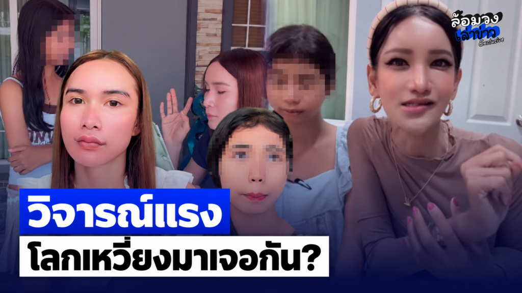 ดราม่าไม่พัก ‘เพชร ปากปลาร้า-น้องฟ้าใส’ ชาวเน็ตถึงกับ ลั่น “โลกจะเหวี่ยงคนประเภทเดียวกันมาเจอกัน”