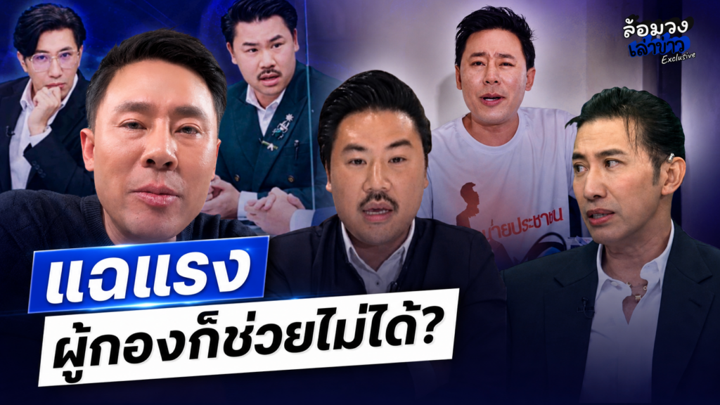 ‘ทนายตั้ม’ แฉแรง ‘กัน จอมพลัง’ เปิดปมลับกลุ่ม12 เบื้องหลังพรรคการเมือง ลั่นแรง ผู้กองก็ช่วยไม่ได้!