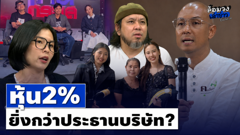 ‘อาจารย์เบียร์’ ซัดเดือด! หุ้น2% ยิ่งกว่าประธานบริษัท? ‘ทนายไข่มุก’ เผย ‘ต้า–ยัด’ เตรียมเคลียร์เงิน ลุ้นจบวันอาทิตย์นี้