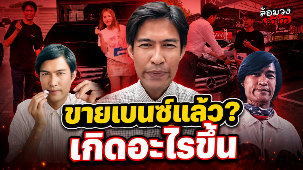ลาก่อน ‘ป๊อป สยาม’ แสงหมด? ขายเบนซ์แล้ว เดือดจัด ‘คู่กรณี’ ตามเคลียร์ถึงบ้าน