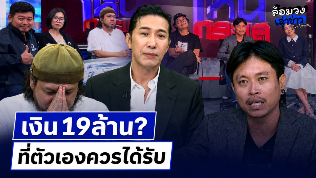 ‘ต้า–ยัด’ เปิดใจเคลียร์ ‘พี่หนุ่ม กรรชัย’ จับพิรุธ ‘ต้า เฟ็ดเฟ่’ เผย มูลค่า19ล้านที่ตัวเองควรได้รับ