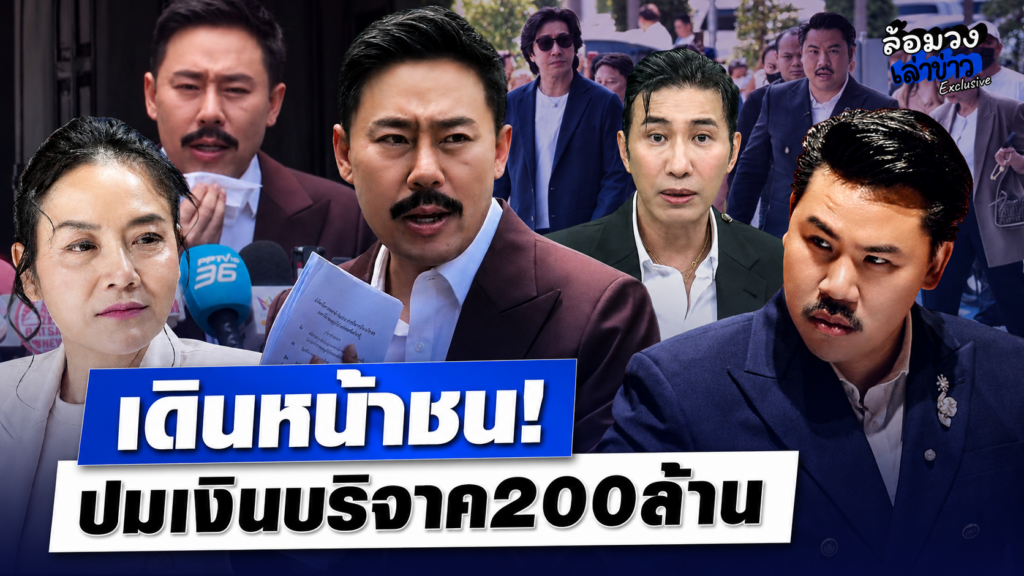 ‘ทนายตั้ม’ เดินหน้าชน! ยื่นมหาดไทย ตรวจเงินบริจาคกว่า200ล้าน ‘กัน จอมพลัง’ สวนกลับ ย้ำไม่เคยโกง