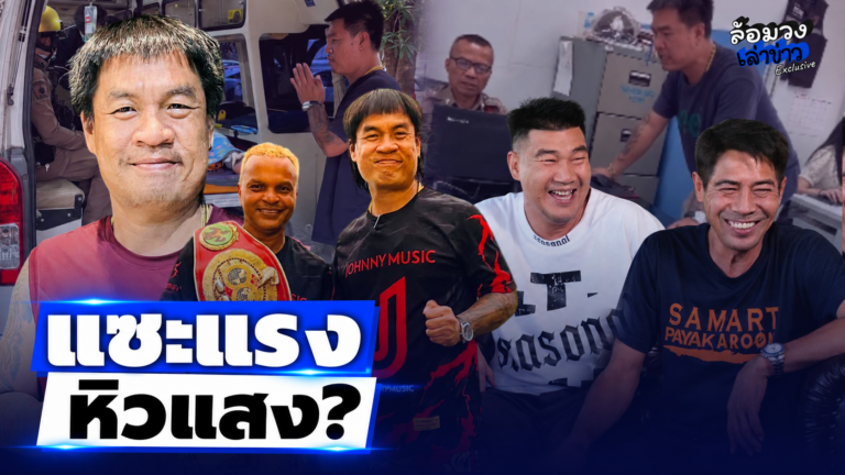 ‘จอนนี่ มือปราบ’ เดือดจัด! เอาเรื่องให้ถึงที่สุด หลังโดนแซะแรงหิวแสง ปมช่วย ‘อำนาจ รื่นเริง’ ‘สมรักษ์–สามารถ’ แห่ส่งกำลังใจ