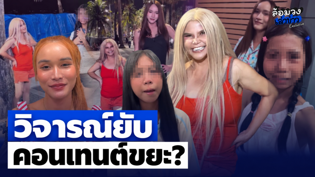 ‘ซ้อเปา’ ฟาดยับ หลัง ‘น้องฟ้าใส-คุณแม่-นุ้งตี้’ ทำคอนเทนต์หาพ่อใหม่ ลั่น คอนเทนต์ขยะ