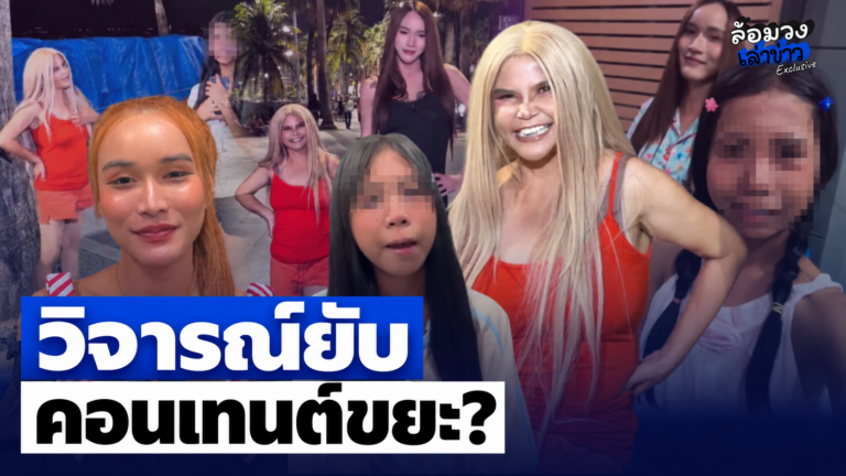 ‘ซ้อเปา’ ฟาดยับ หลัง ‘น้องฟ้าใส-คุณแม่-นุ้งตี้’ ทำคอนเทนต์หาพ่อใหม่ ลั่น คอนเทนต์ขยะ