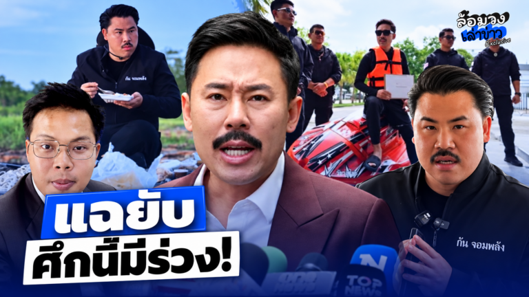 ‘ทนายตั้ม’ แฉยับ ‘กัน จอมพลัง’ ปมโควตาหวย-เงินบริจาค DSIเร่งตรวจสอบ ศึกนี้มีร่วง!