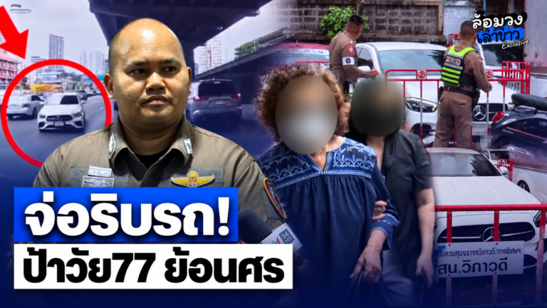 จ่อริบรถ! ปรับ3ข้อหา ‘ป้าวัย 77 ปี’ ขับรถย้อนศรกลางถนนวิภาวดี อ้างหลงสัญลักษณ์-ตกใจเสียงแตร