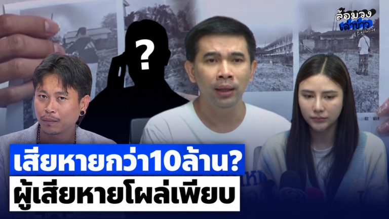 ‘ผู้เสียหาย’ อ้าง บริษัทรับสร้างบ้านทิ้งงาน เสียหายกว่า10ล้าน เจ้าของเป็นเพื่อน ‘ต้า เฟ็ดเฟ่’ ?