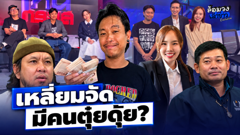 จับตา! ‘ต้า เฟ็ดเฟ่-ยัด ชัยโสโร’ เจรจาไม่ลงตัว งานนี้มียับไม่มียัด ‘ทนายไข่มุก’ สวนกลับ ฟังแล้วสะดุ้ง