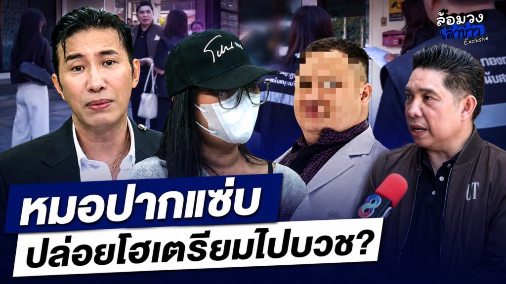 ‘หมอ’ ปากแซ่บ ปล่อยโฮเตรียมไปบวช หลังคลินิกถูกสั่งหยุดบริการ ‘หนุ่ม กรรชัย’ แซวแรง บวชไม่สึกเลยไหม?