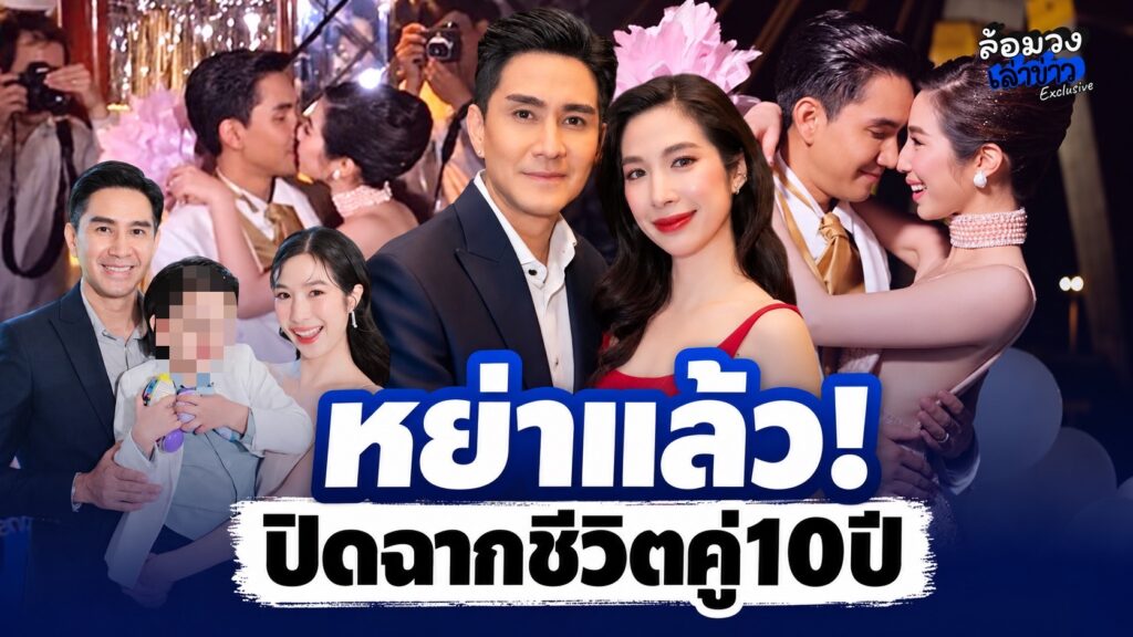 ปิดฉากชีวิตคู่10ปี! ‘กัปตัน ภูธเนศ-เอ้ก บุษกร’ ยุติสถานะสามีภรรยา หลังไปต่อไม่ได้ ยืนยันไร้มือที่สาม