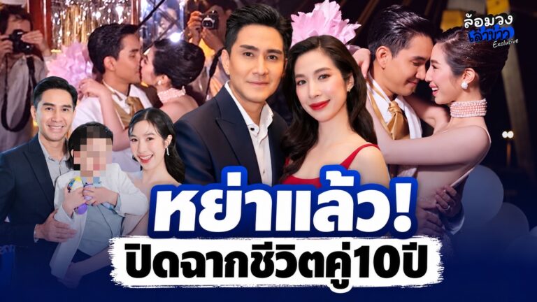 ปิดฉากชีวิตคู่10ปี! ‘กัปตัน ภูธเนศ-เอ้ก บุษกร’ ยุติสถานะสามีภรรยา หลังไปต่อไม่ได้ ยืนยันไร้มือที่สาม