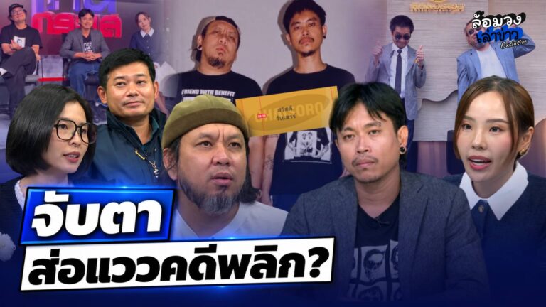 จับตา ‘เพจชัยโสโร’ เคลื่อนไหว ปม ‘ต้า-ยัด’ ‘ทนายไข่มุก-ทนายอาร์ม’ โต้เดือด ส่อแววคดีพลิก?