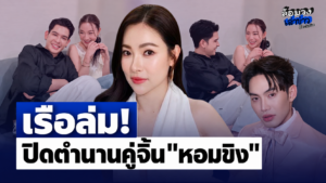 เรือล่ม! ‘ดีเจต้นหอม’ ปิดตำนานคู่จิ้น “หอมขิง” ย้ำชัดไร้ดราม่า ขอซื่อสัตย์กับความรู้สึกตัวเอง