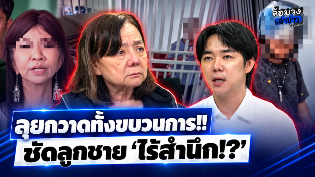 ไม่น่ารอด!! เพจดังทุบ “แม่ภัทร” ลุยแจ้งความกวาดทั้งขบวนการ ลั่นดำเนินคดีลูกชายแน่ เพราะ “ดูไม่สำนึก!?”