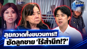 ไม่น่ารอด!! เพจดังทุบ “แม่ภัทร” ลุยแจ้งความกวาดทั้งขบวนการ ลั่นดำเนินคดีลูกชายแน่ เพราะ “ดูไม่สำนึก!?”