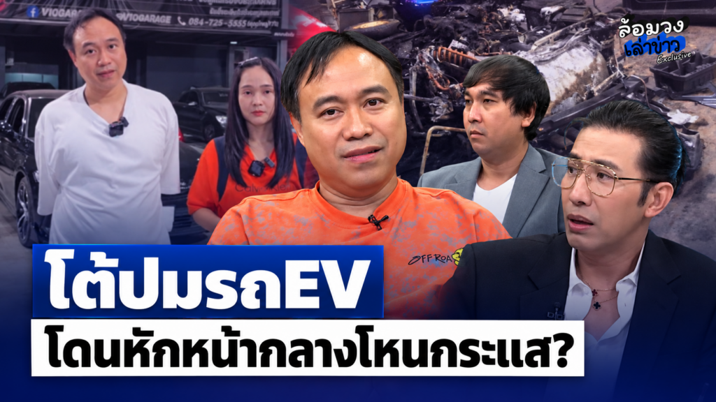 ‘ใหญ่V10’ โต้ดราม่า ปมรถEV หลัง ‘กิ้งกือ’ หักหน้า กลางโหนกระแส?
