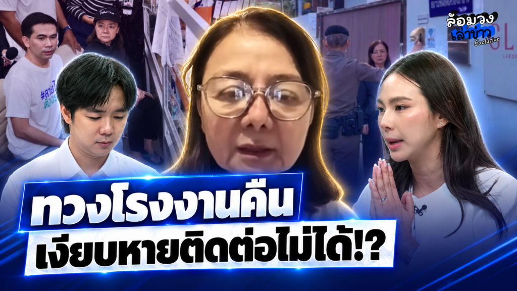 ‘แม่ภัทร’ เดินหน้า ทวงโรงงานคืน! หลัง ‘ลูกชาย-ลูกสะใภ้’ เงียบหาย ติดต่อไม่ได้?