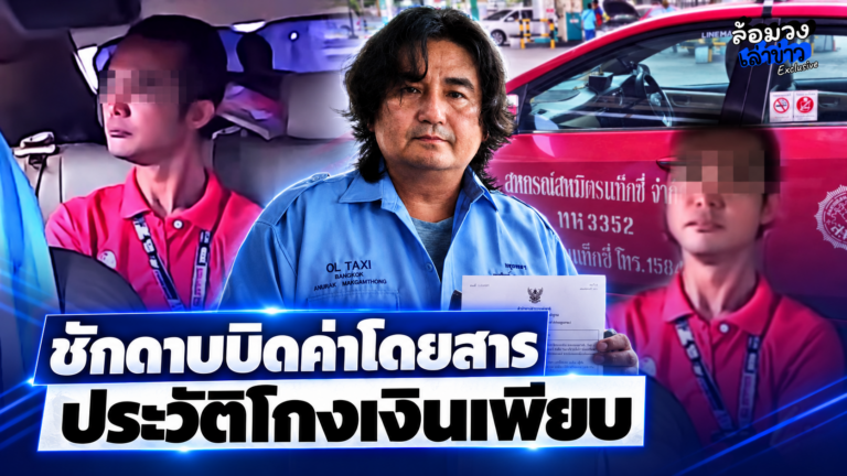 เตือนภัยคนขับแท็กซี่ ‘หนุ่มตุ้งติ้ง’ อ้างแม่ป่วย? ชักดาบ บิดค่าโดยสาร ประวัติโกงเงินเพียบ