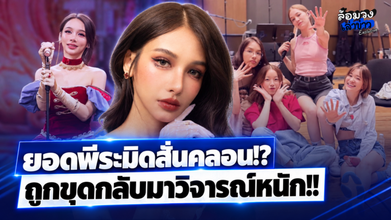 “โบกี้ ไลอ้อน” ถูกขุดกลับมาวิจารณ์หนัก!! หลังถูกยอ ให้เป็นนักร้องขึ้นแท่นพีระมิดของประเทศ!?