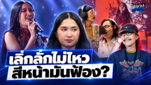 เลิ่กลั่กไม่ไหว ‘เนเน่’ ตอบสื่อ หลัง ‘น้าแอ๊ด คาราบาว’ แต่งเพลงให้ ชาวเน็ตจับโป๊ะ สีหน้ามันฟ้อง?