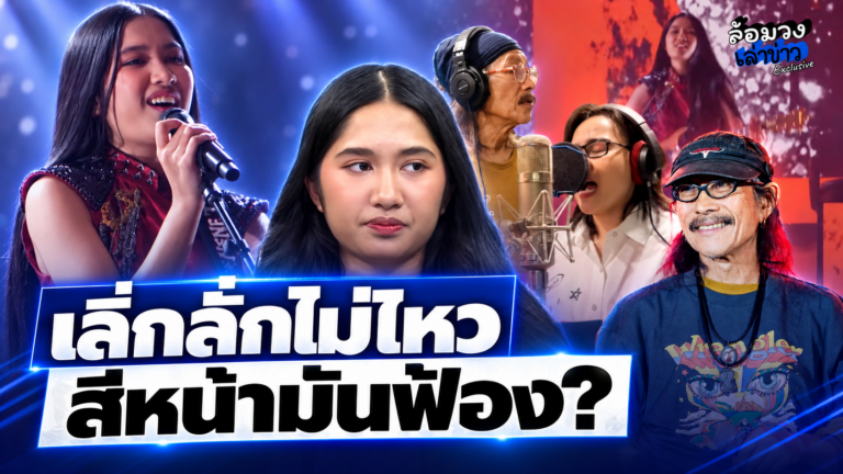 เลิ่กลั่กไม่ไหว ‘เนเน่’ ตอบสื่อ หลัง ‘น้าแอ๊ด คาราบาว’ แต่งเพลงให้ ชาวเน็ตจับโป๊ะ สีหน้ามันฟ้อง?