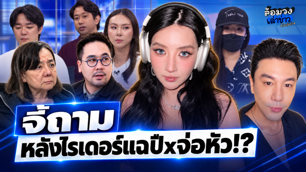‘เบียร์ เดอะวอยซ์’ จี้ถาม หลังไรเดอร์แฉ ถูก ‘แม่ภัทร’ ปืuจ่อหัว? ‘โดม ปกรณ์-อ.ตฤณห์’ โพสต์แรงฟาดยับ